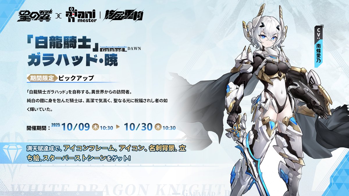 【#星導使情報 白龍騎士-ガラハッド・暁】

「悪を蹴らして、正義を示す、これこそが私の使命である。」

cv：#南條愛乃

『星の翼』x『大漫匠アニメスター（<a href="/Animester3/">大漫匠Animester 「ドンタン　バニー」1/6 完成品フィギュア</a>）』コラボ開催中！

✨ピックアップ期間
2025年10月09日（木）メンテ後〜2025年10月30日（木）10:29（日本標準時）