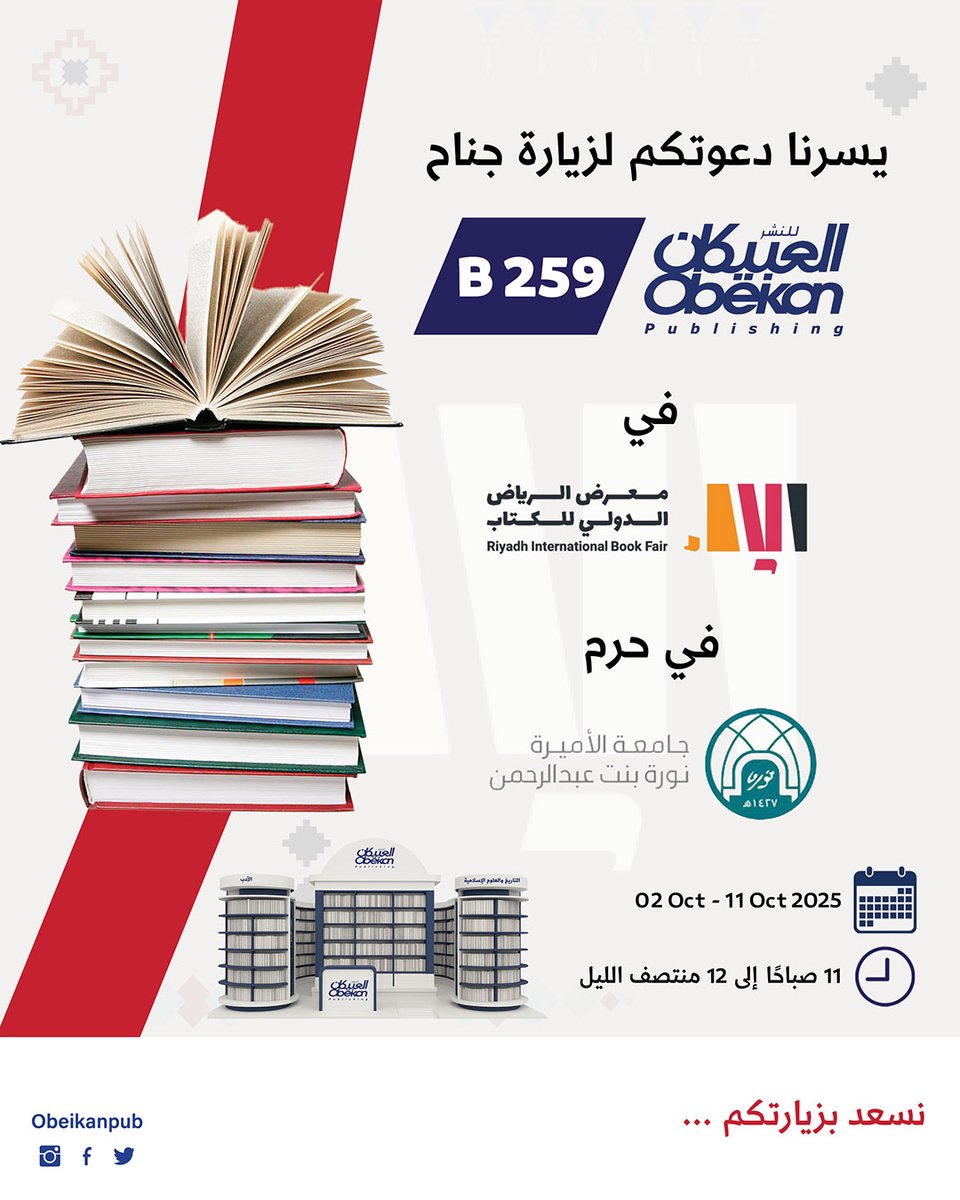 📚✨ ندعوكم بكل سرور لزيارة جناح #العبيكان_للنشر  B259 
في #معرض_الرياض_الدولي_للكتاب_2025  
اكتشفوا أحدث إصداراتنا من الكتب العربية والعالمية في مجالات الفكر، والأدب، والتنمية، والتعليم، وكل ما يغذي العقل ويثري المعرفة.

📖 نسعد بزيارتكم وإثراء رحلتكم مع الكتاب!