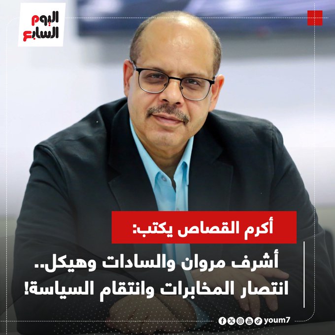 أكرم القصاص يكتب: أشرف مروان والسادات وهيكل.. انتصار المخابرات وانتقام السياسة 