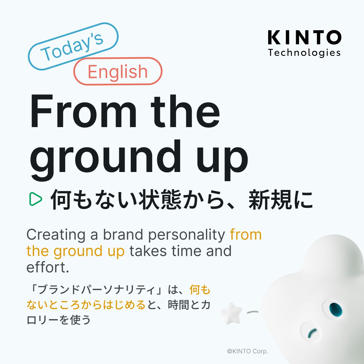 KintoTech_Dev's tweet image. 〜Today’s English〜
今日の英語ピックアップ

🇺🇸 From the ground up
🇯🇵  何もない状態から、新規に

使い方はKINTOテクノロジーズのテックブログをチェック😉
▶️blog.kinto-technologies.com/posts/2025-04-…

#DailyEnglishWithKTC #英語学習 #EnglishOfTheDay