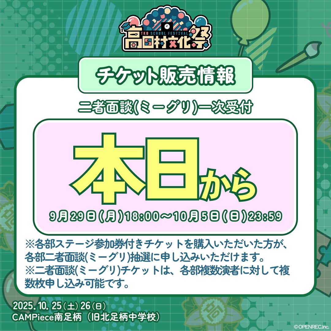 ／
二者面談(ミーグリ)一次抽選
【本日18:00から受付】📢
＼
チケット詳細🎫
eplus.jp/takadamura-bun…

⚠️各部ステージ参加券付き来場チケットを購入いただいた方が、各部二者面談(ミーグリ)抽選に申し込みいただけます。
来場チケットをお持ちで無い方は二者面談チケットのみのご応募は出来ません。