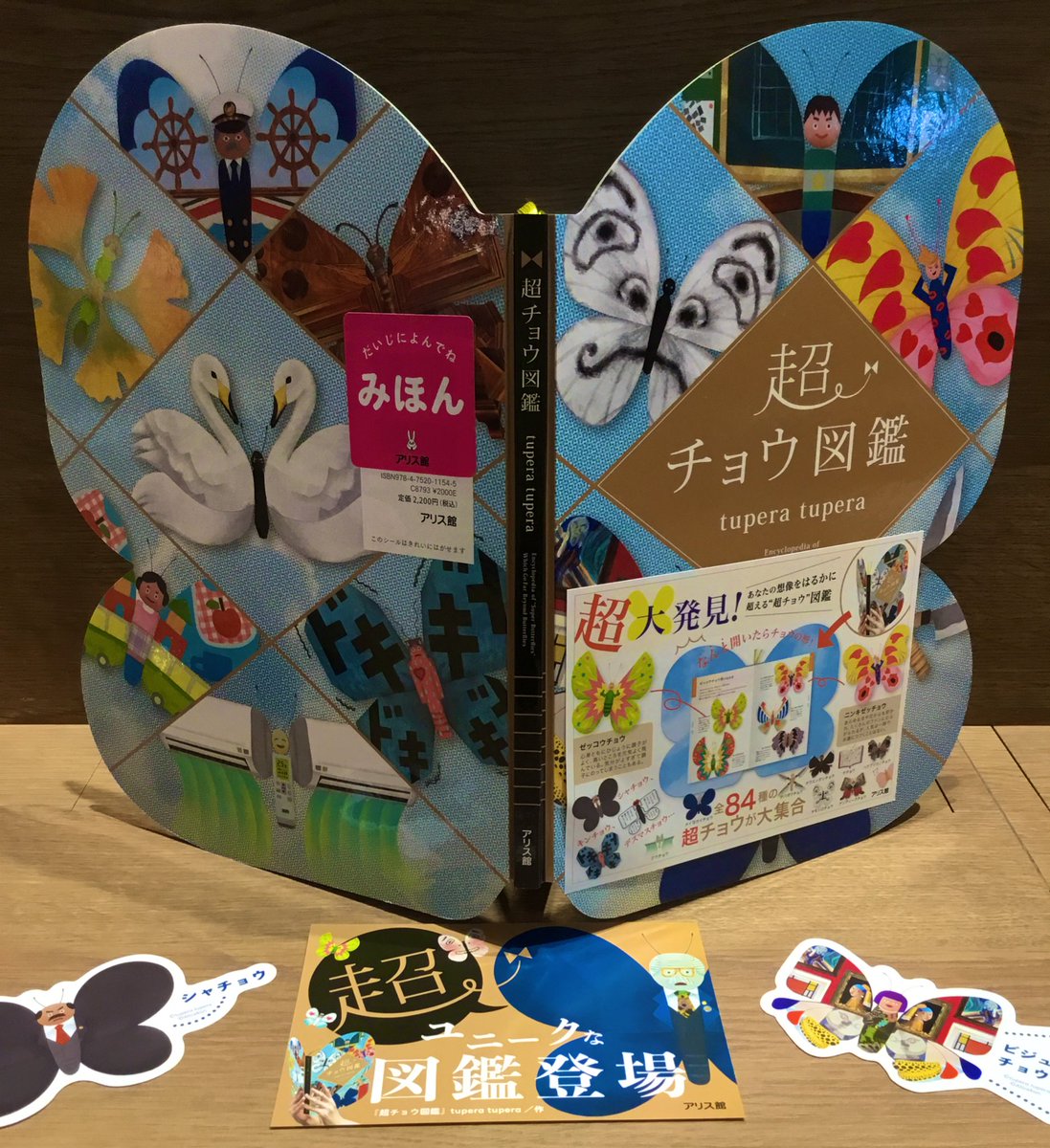 超チョウ図鑑 全84種の超！蝶！🦋図鑑が新発売しました