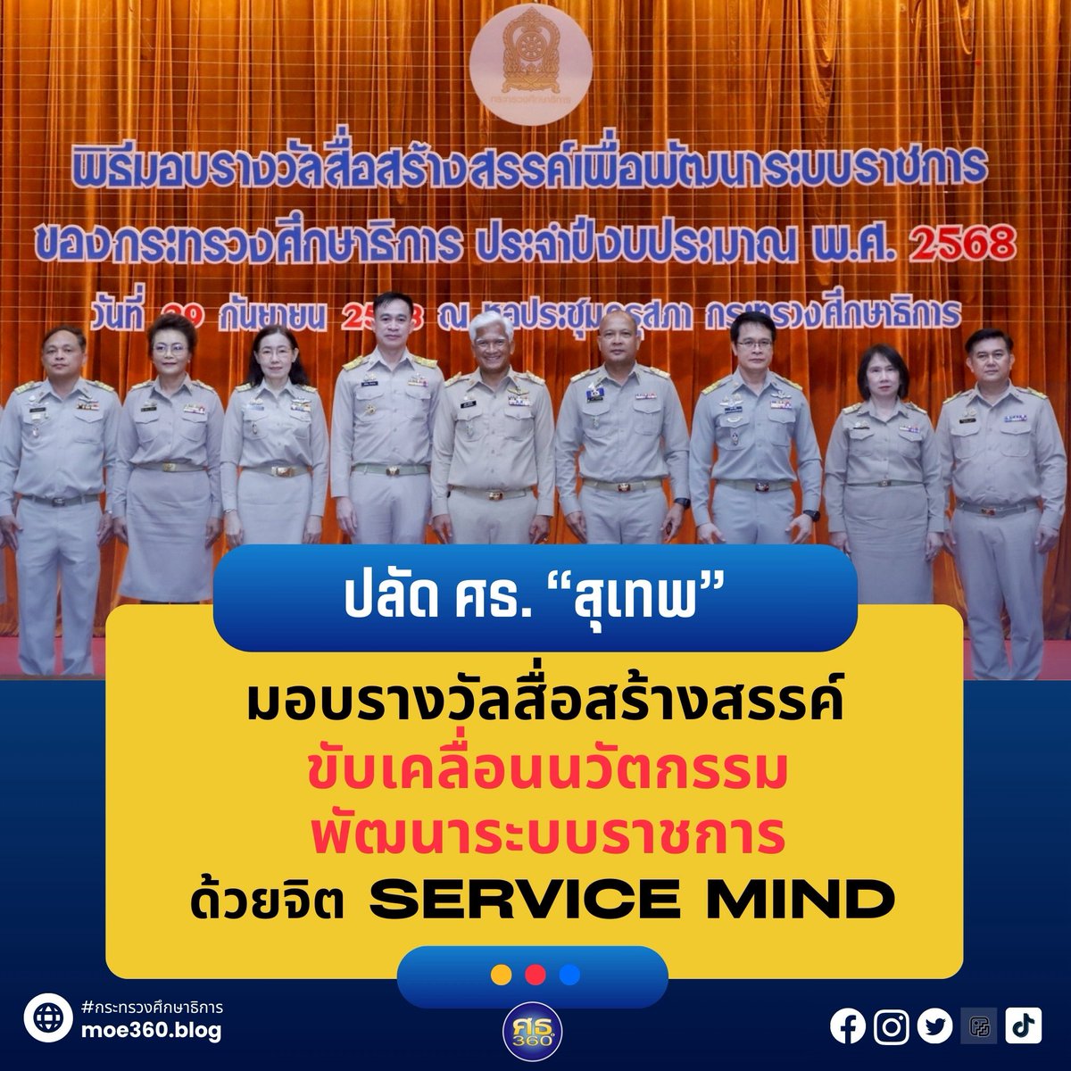 MOE360degree's tweet image. ปลัด ศธ. “สุเทพ” มอบรางวัลสื่อสร้างสรรค์ ขับเคลื่อนนวัตกรรมพัฒนาระบบราชการ ด้วยจิต Service Mind

moe360.blog/2025/09/29/moe…

#รางวัลสื่อสร้างสรรค์ #พัฒนาระบบราชการ #OneStopService #สุเทพแก่งสันเทียะ #กระทรวงศึกษาธิการ