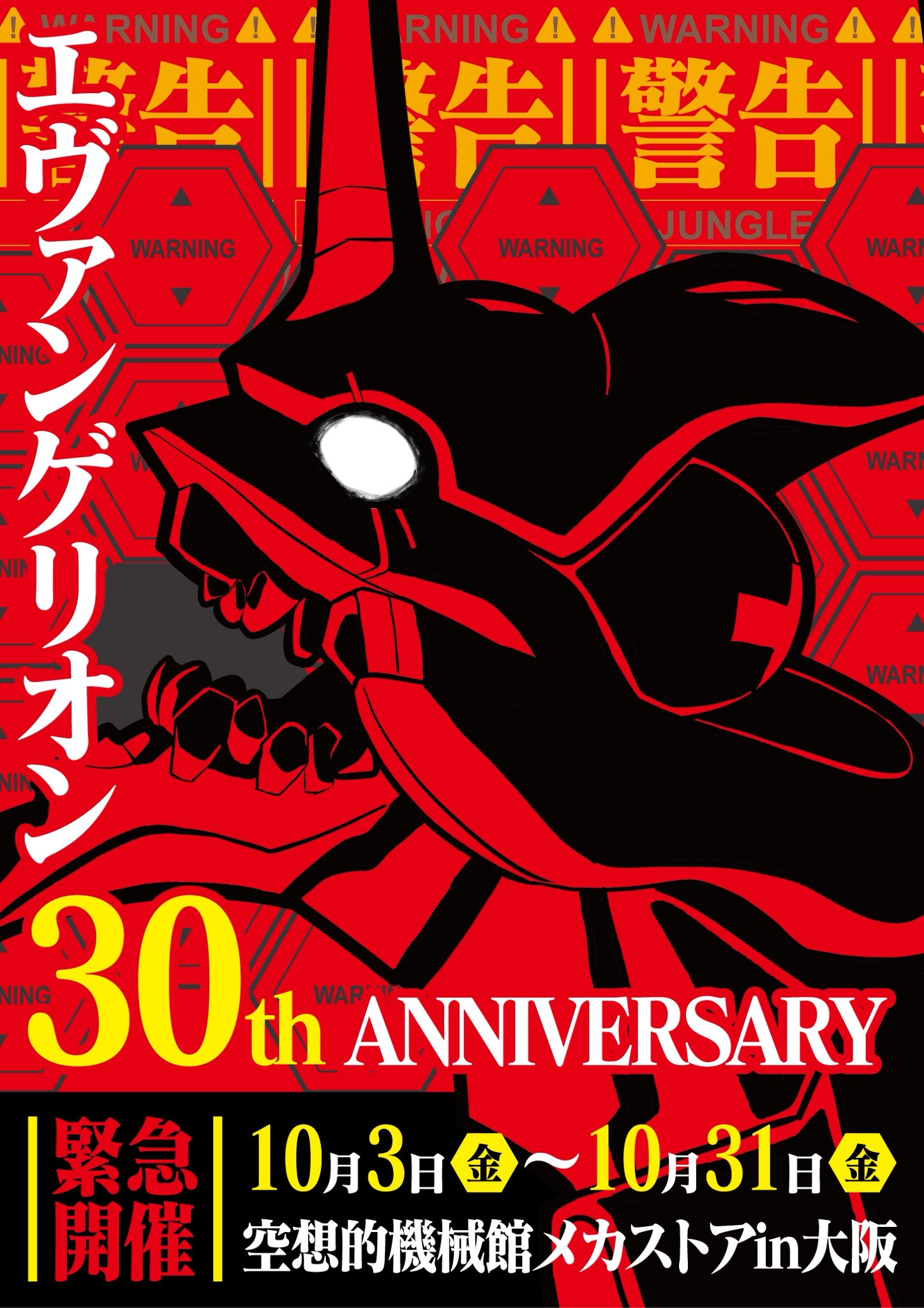 エヴァンゲリオン　ポスター ジャングル 空想的機械館-メカストア- 大阪 on X