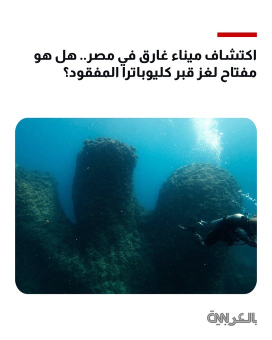 اكتشاف ميناء غارق قبالة سواحل مصر قد يُشكّل قطعة من الأحجية في البحث المُستمر عن قبر الملكة كليوباترا المفقود 
