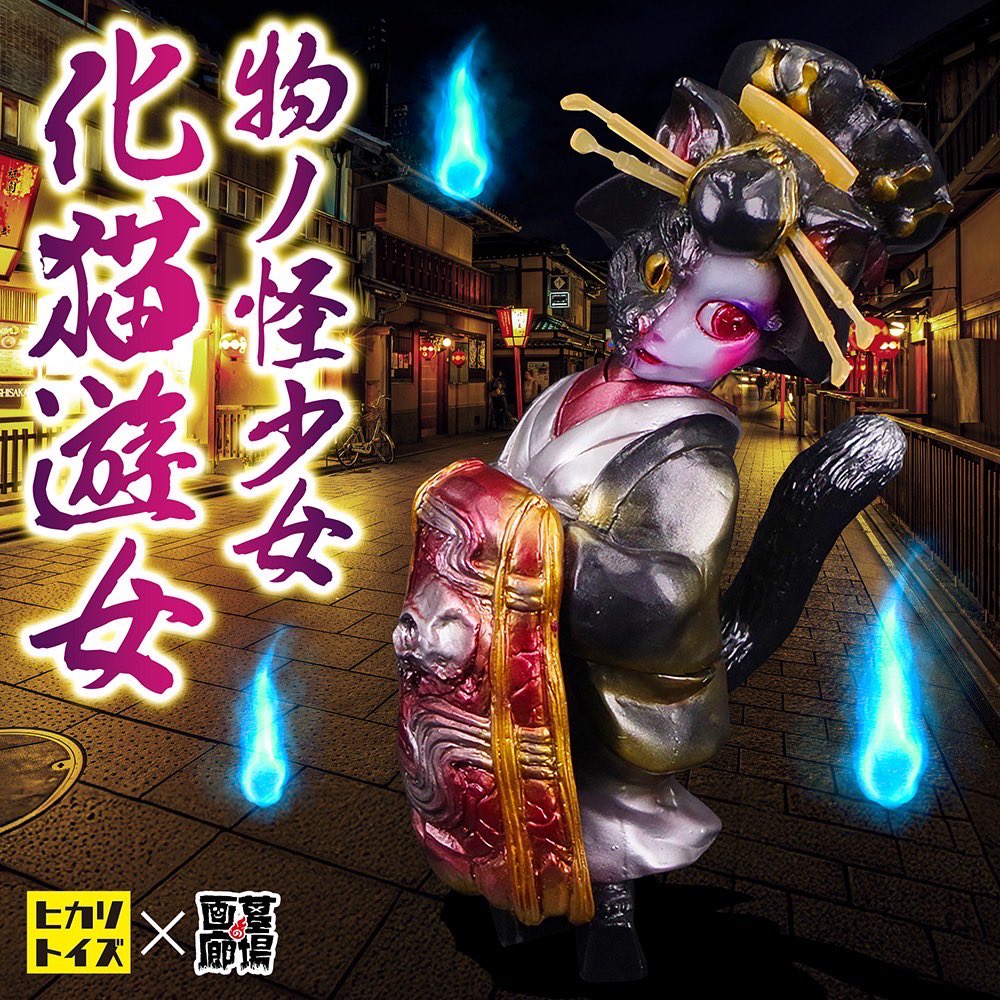 新品 ヒカリトイズ 真説・物ノ怪少女 九尾 墓場の画廊 限定 1月29日(水)18時より抽選開始】【ヒカリトイズ】真説・物ノ怪