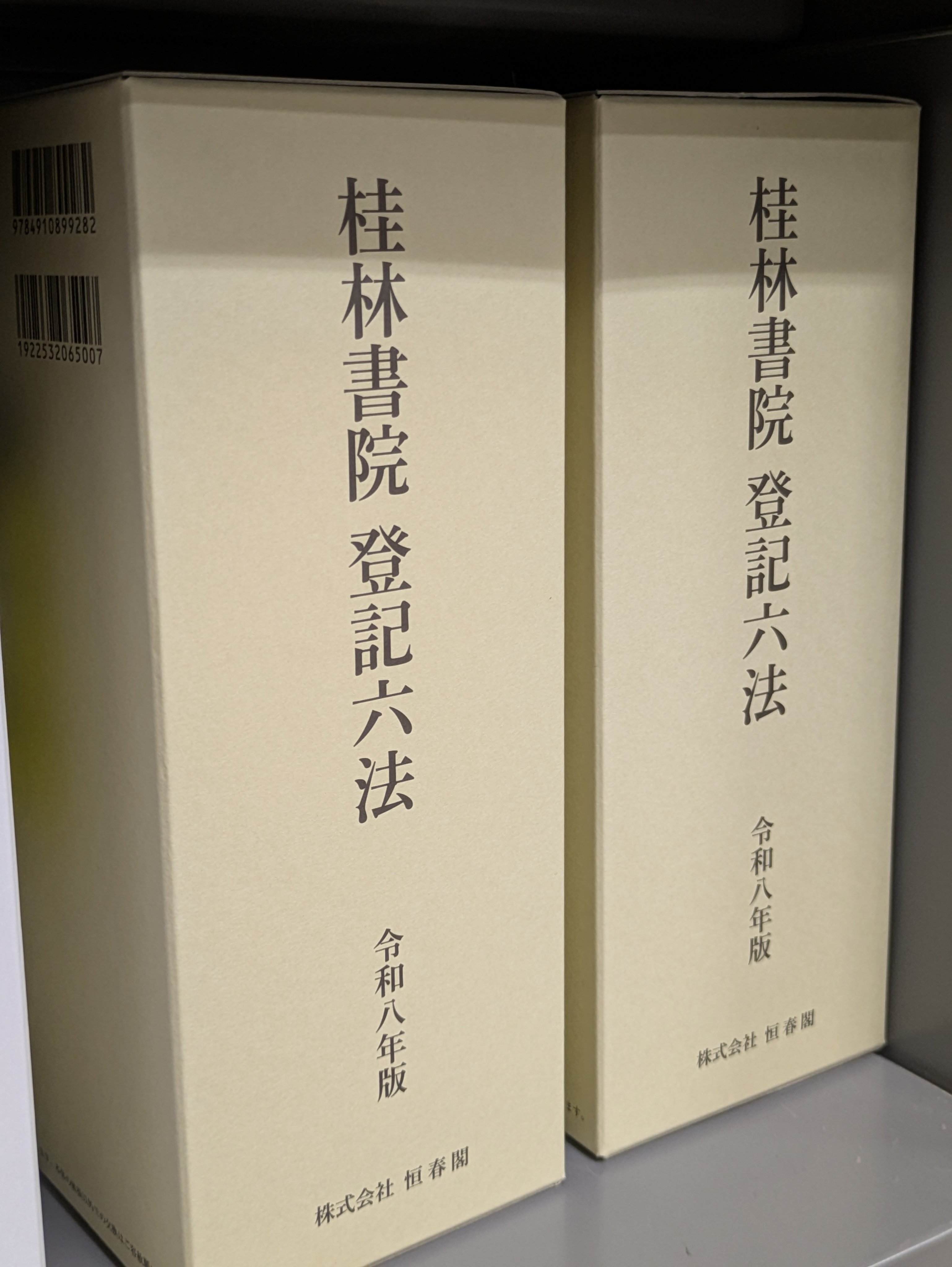登記小六法 平成２５年版/桂林書院/登記法令研究会（単行本） 桂林書院登記小六法 令和7年版 | 登記小六法編集委員会 |本