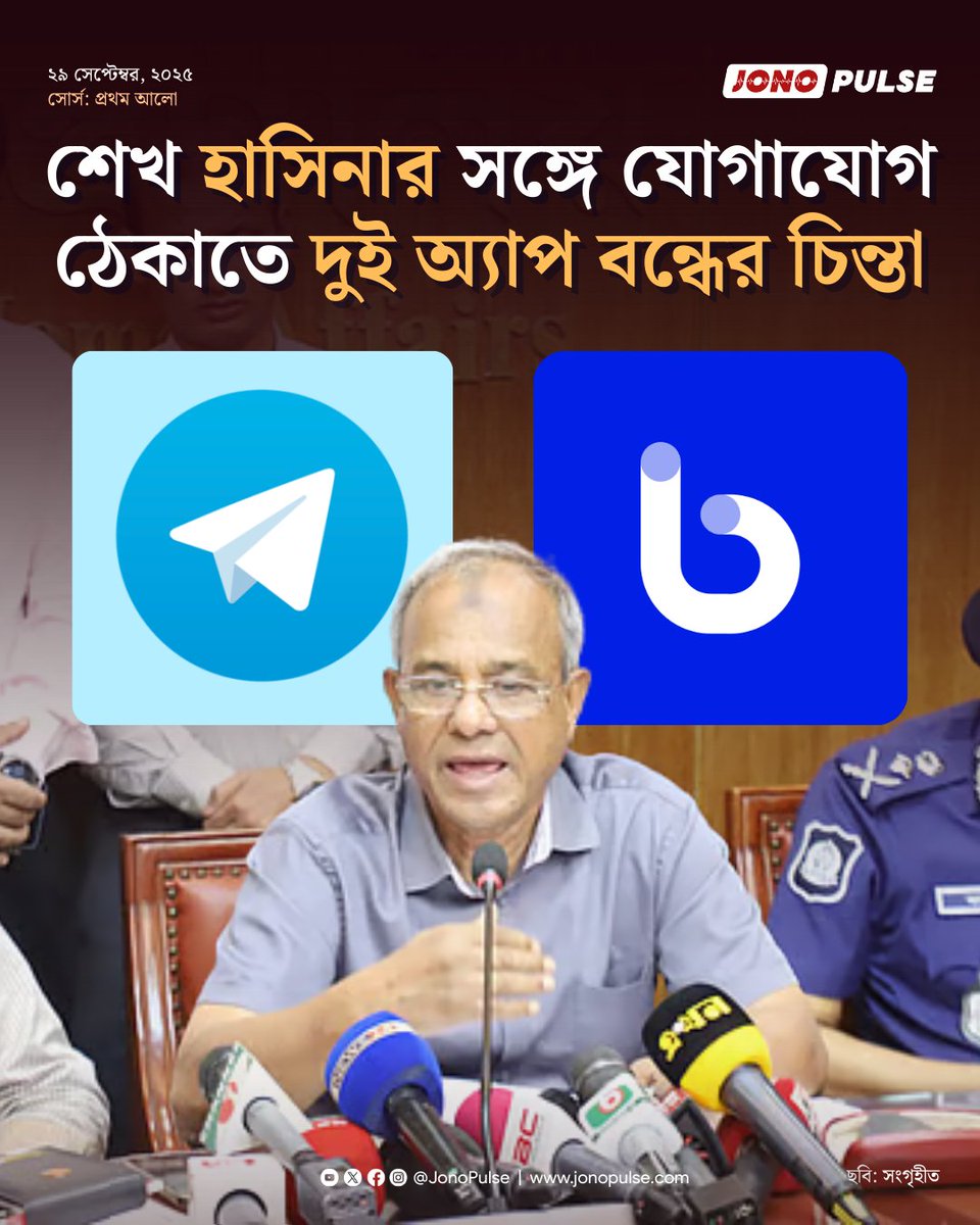 JonoPulse's tweet image. শেখ হাসিনার সঙ্গে যোগাযোগ ঠেকাতে দুই অ্যাপ বন্ধের চিন্তা

#TelegramApp #DigitalPolicy #SheikhHAsina #রাজনীতি