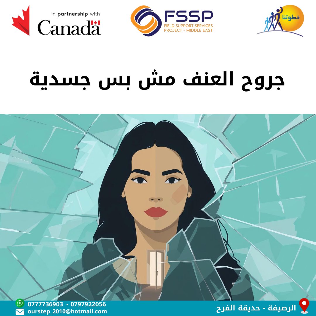 العنف النفسي واللفظي قد يترك أثر أعمق من الضرب. مراجعة العيادة النفسية بتساعد النساء على التعامل مع الصدمة

"يتم تنفيذ هذا المشروع من قبل جمعية خطوتنا ضمن مشروع خدمات الدعم الميداني للشرق
الأوسط/ كووتر انترناشونال، وبتمويل من الشؤون الدولية الكندية"

#FSSP_ME |#canada | #GAC |
