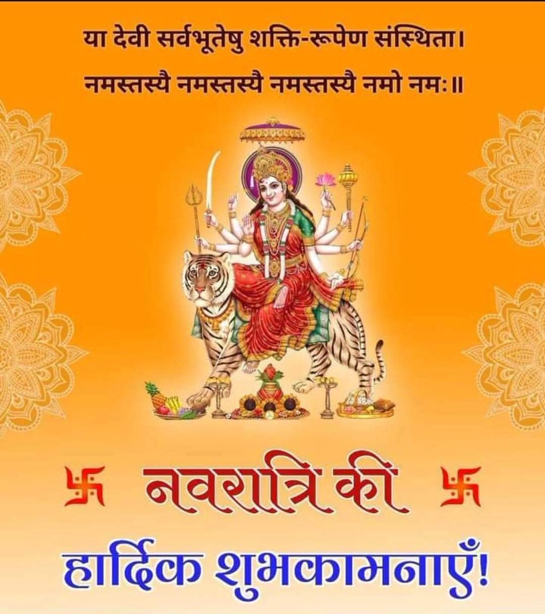 माँ दुर्गा के पावन आगमन का पर्व प्रारम्भ हो चुका है।

ये नौ दिन आपके जीवन में शक्ति, समृद्धि और शुभ ऊर्जा का संचार करें।

माँ के नौ रूप आपके घर–आँगन में मंगलमय आशीर्वाद बरसाएँ।

आप सभी को शारदीय नवरात्रि की हार्दिक शुभकामनाएँ 🙏
#Navratri
#INDvPAK
#जय_माता_दी