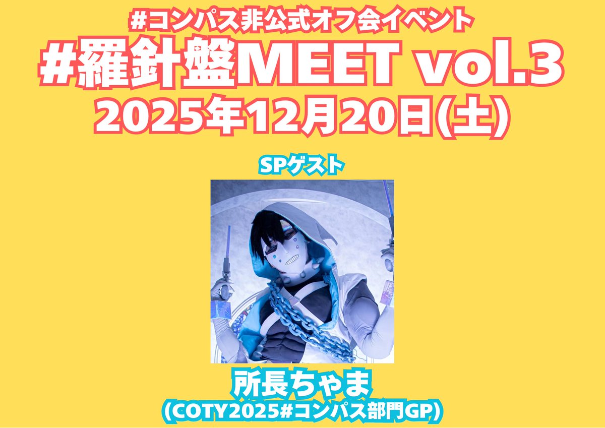 改めまして
#羅針盤MEET vol.2 たくさんのご来場
ありがとうございました✨✨✨

次回のお知らせ✉️
11.16(日)#ミニMEET at梅田MEMEME

12.20(土) #羅針盤MEET vol.3
SPゲスト:所長ちゃま

アンケートも行っておりますので
より良いイベントのためご協力お願いいたします🙏
x.gd/I390Y