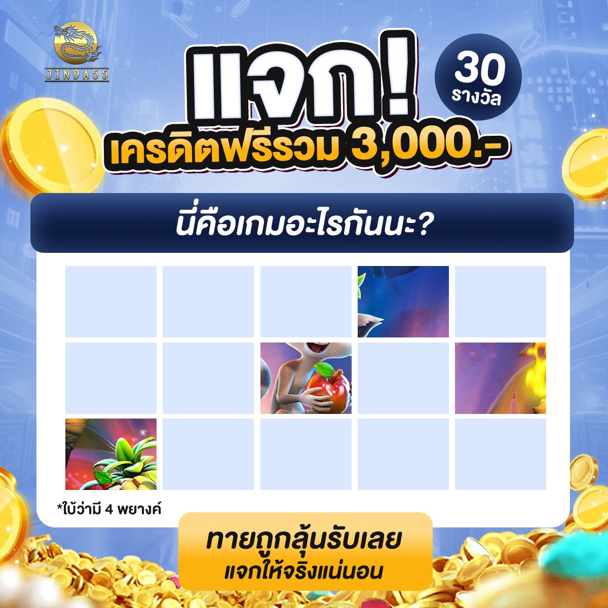 👾ภาพนี้มันคุ้นๆ ใช่เกมอะไรนะ👾
ใครทายถูกมีรางวัลรออยู่‼

📌วิธีร่วมสนุก📌
1⃣ ไลก์ + รีทวิต + ฟอล
2⃣ คอมเมนต์ชื่อเกม + ยูส
3⃣ แคปหลักฐานข้อ 1 ใส่ใต้โพสต์

🤑สุ่มแจกเครดิตฟรี 100฿ สำหรับ 30 คน

👉 สมัครเลย cutly.cloud/92rtzs

#Jinda55 #เครดิตฟรี