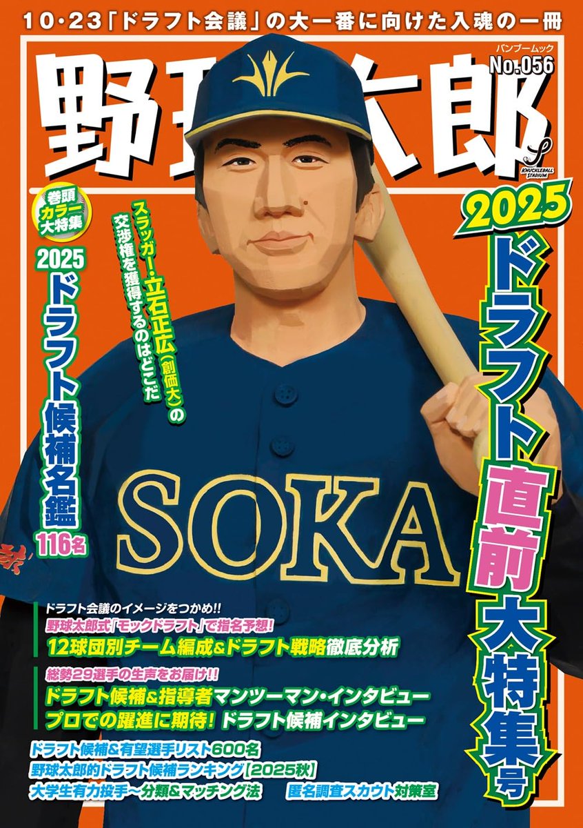 野球太郎No.056 2025ドラフト直前大特集号』9月29日発売！NPB