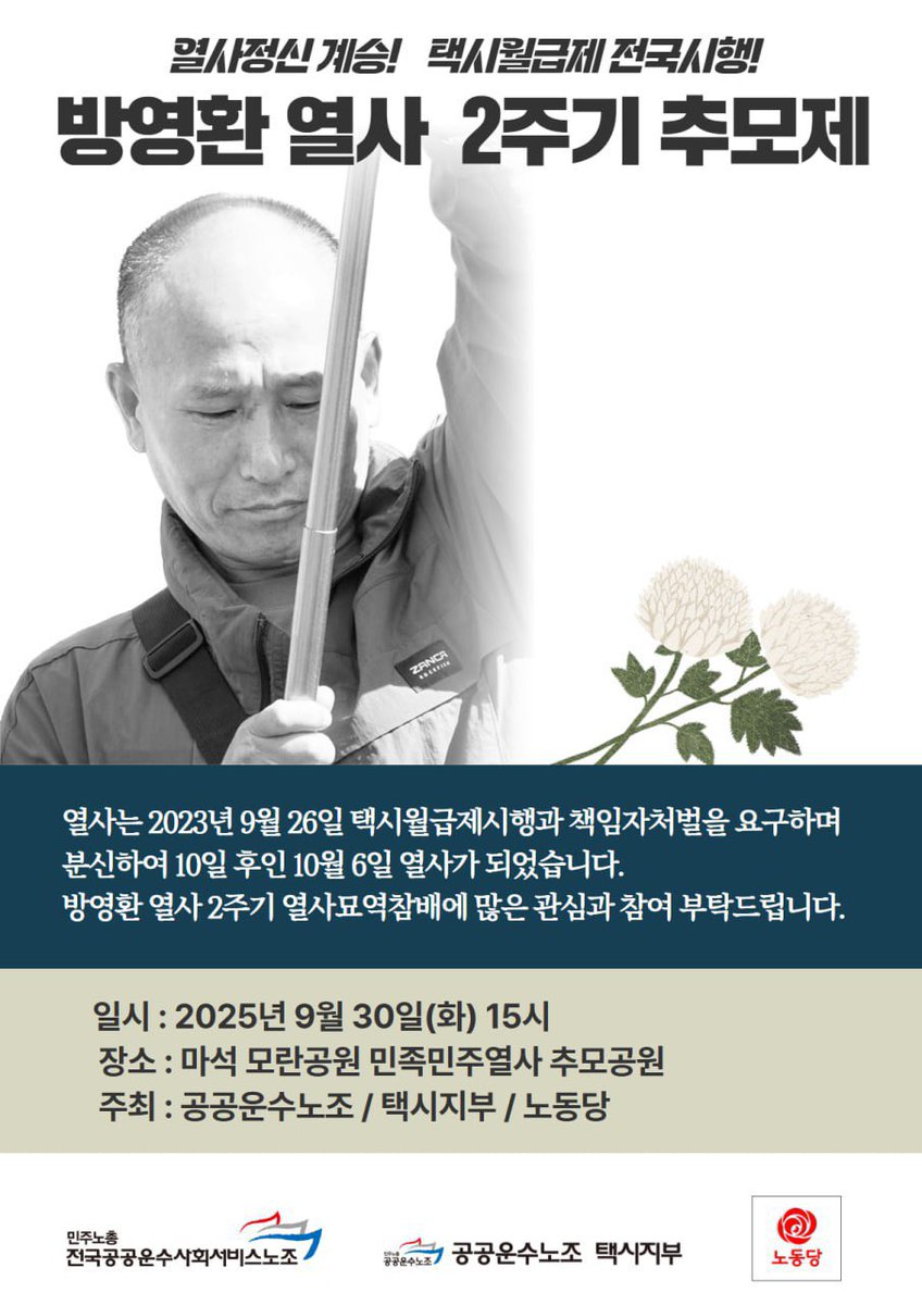 ◯ 영원한 택시노동자 방영환 열사 2주기 추모제
 
 - 일시 : 2025년 9월 30일(화) 15:00 
 - 장소 : 마석모란공원 방영환 열사 묘역 앞
 - 주최 : 공공운수노조, 택시지부, 노동당
 - 노조 알림 공문 : url.kr/7cz7or
※ 문의 : 공공운수노조 김재천 조직국장(010-팔칠육칠-9521)