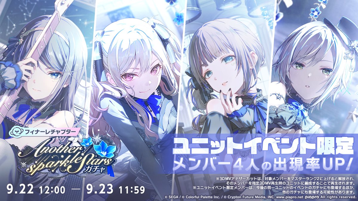 本日12時より 『[フィナーレチャプター]Another sparkle Starsガチャ