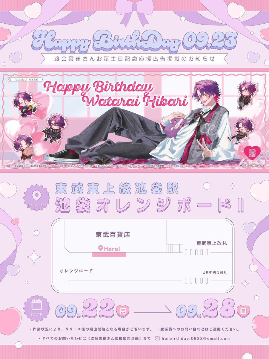 ✧応援広告掲出のお知らせ︎✧ 

にじさんじ所属 渡会雲雀さんのお誕生日を記念して、応援広告を掲出いたします！✨️

🗓￤ 9/22(月)~28(日)
📍￤東武東上線 池袋駅 オレンジボードII

詳細は画像をご確認下さい✨️

#ひばーすでー2025 
#Hibirthday2025
#わたらいらすと