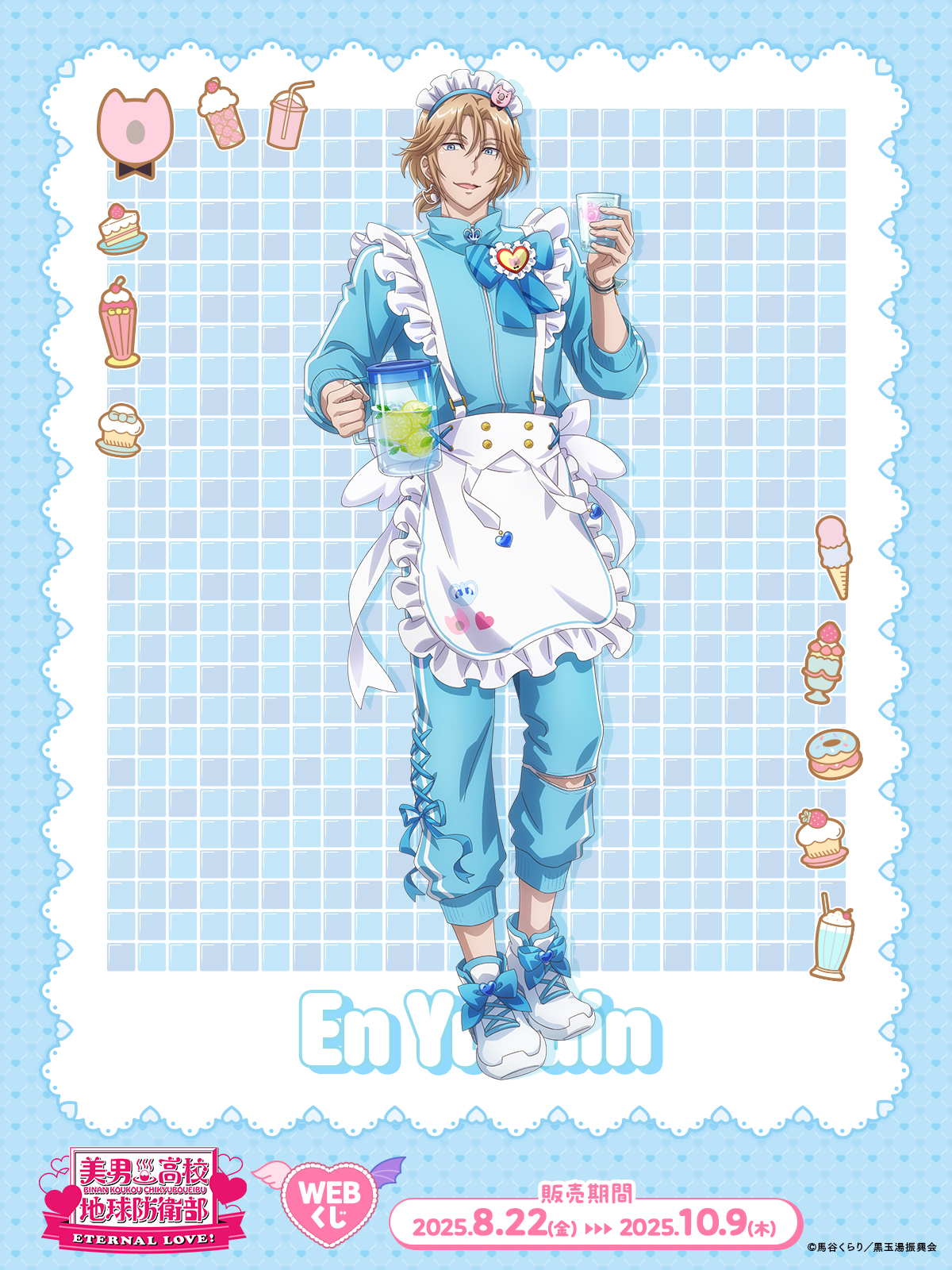 美男高校地球防衛部　ETERNAL LOVE コトブキヤくじ　由布院　煙 コトブキヤくじ 劇場版「美男高校地球防衛部ETERNAL LOVE