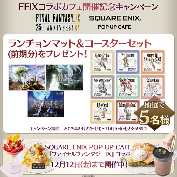 X懸賞(Twitter懸賞)】FF9ランチョンマット＆コースターセット（前期分