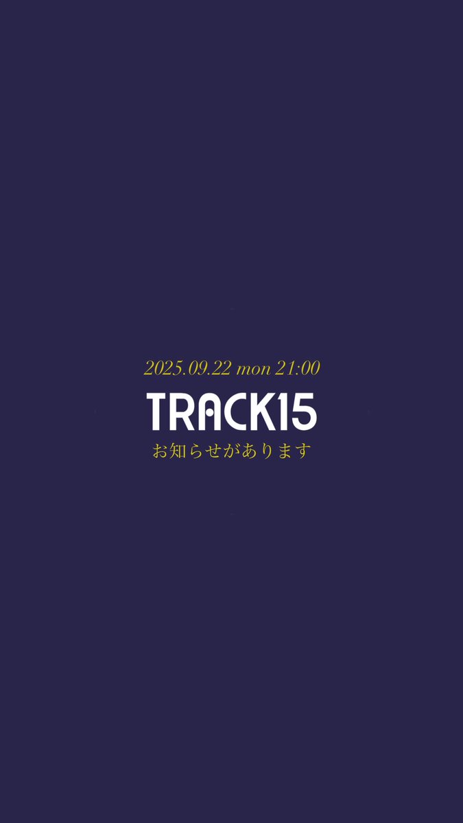 track15_jpn's tweet image. ︎ 
︎ ︎ 
︎ ︎ 
︎
 
︎
⠀                    2025.9.22 (mon) 21:00　

︎ ︎ 
︎ ︎ 
⠀     ⠀ ⠀ ⠀ ⠀ ⠀ ⠀ TRACK15から
⠀ ⠀ ⠀ ⠀ ⠀ ⠀ ⠀お知らせがあります。

︎ ︎ 
︎ ︎ 
︎ ︎ 
︎