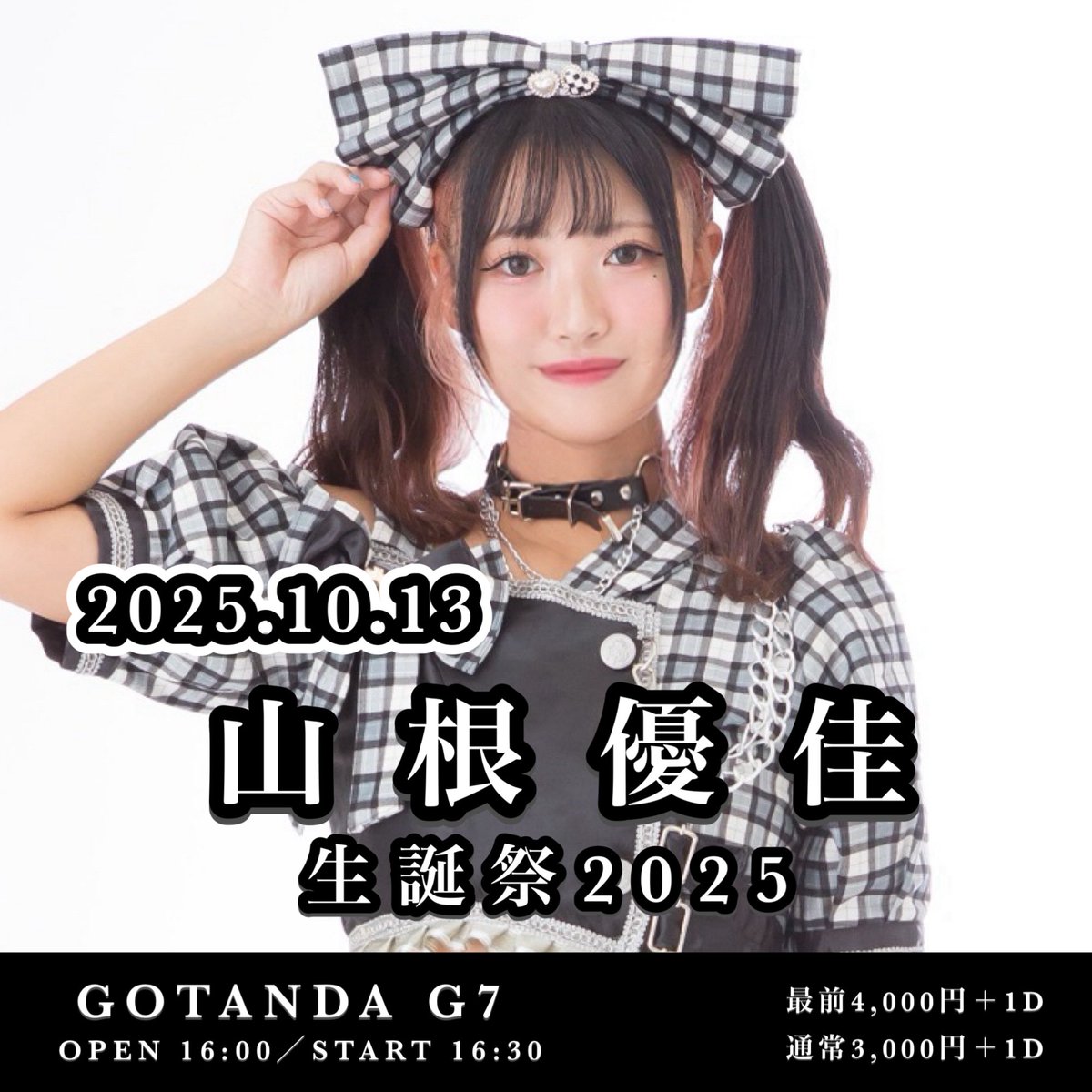 【10/13 (月祝)】ライブ撮影可イベント！
GiRLS POWER LiVESHOT！
  ～　山根優佳生誕祭2025　～

＼チケット発売　9/23(火)22:00〜／
t.livepocket.jp/e/ddaw4

⏰OPEN16:00／START16:30予定
📍GOTANDA G7

👛最前席🎫前売り4000円/当日4500円
通常🎟️前売り3000円/当日3500円