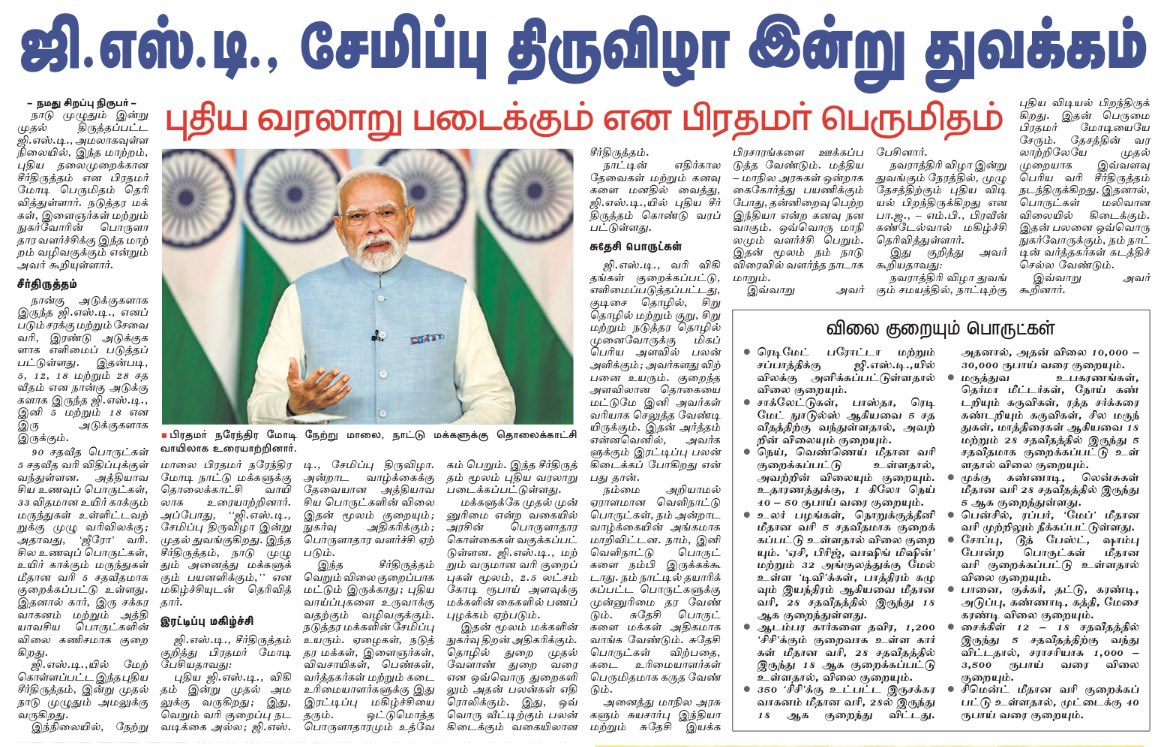 GST சேமிப்பு திருவிழா இன்று துவக்கம்..
பிரதமர்  <a href="/narendramodi/">Narendra Modi</a> பெருமிதம்..