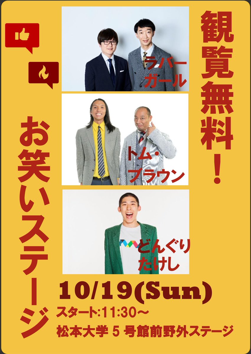 gakuyukaimatsu's tweet image. 【☆情報解禁②☆】
#松本大学 #梓乃森祭 実行委員会です！
続いて今年の#お笑いライブ のゲストは…。
「#ラバーガール」さん、「#トムブラウン」さん、「#どんぐりたけし」さんの豪華3組です！

■お笑いLive
10/19(日)11:30開演＠野外ステージ
詳細は梓乃森祭公式HPマデ！
