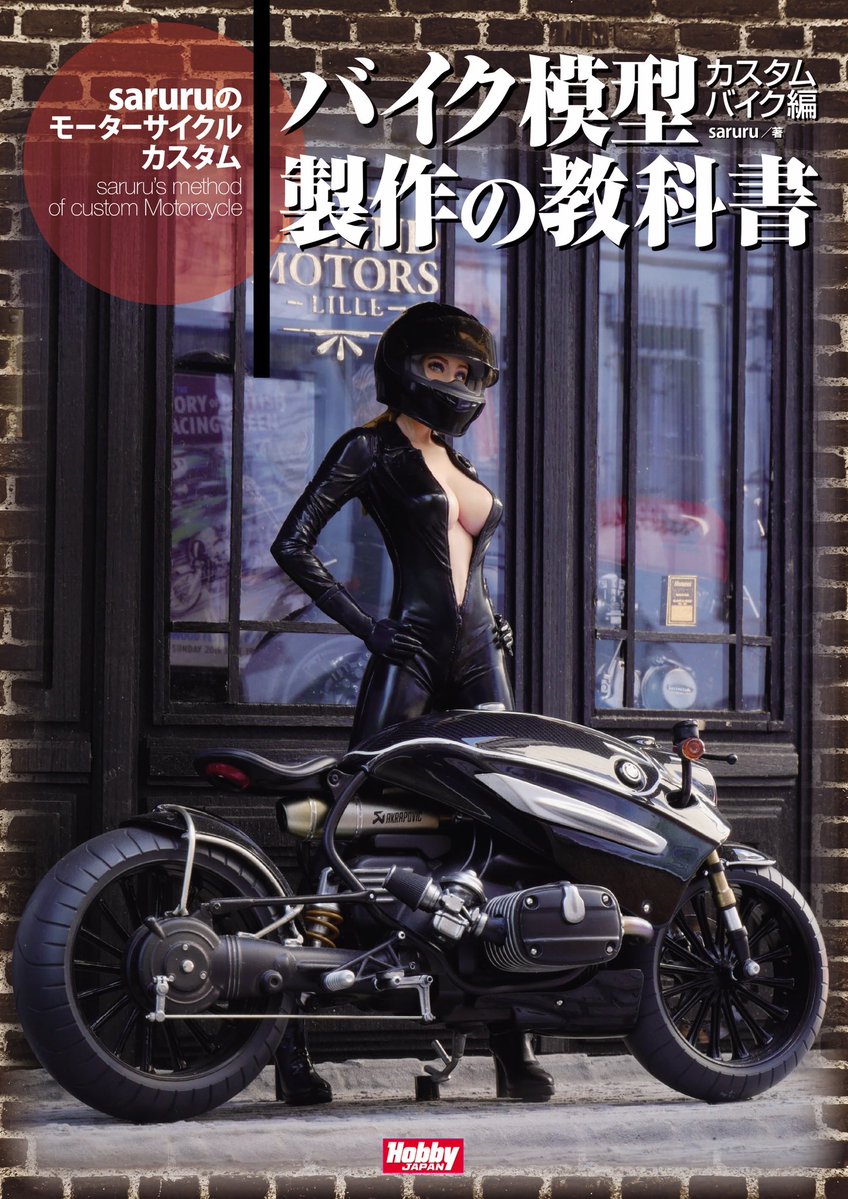 やっと書影が上がりましたので宣伝を。
このたびホビージャパンのムック本として、「バイク模型製作の教科書 カスタムバイク編」を刊行する運びとなりました！
発売は9/30。カスタムバイクとお姉さんと撮影と模型部屋と…読みどころ沢山ですよ。ぜひご覧下さいませ！٩(^‿^)۶ 
amzn.asia/d/erfD8y1