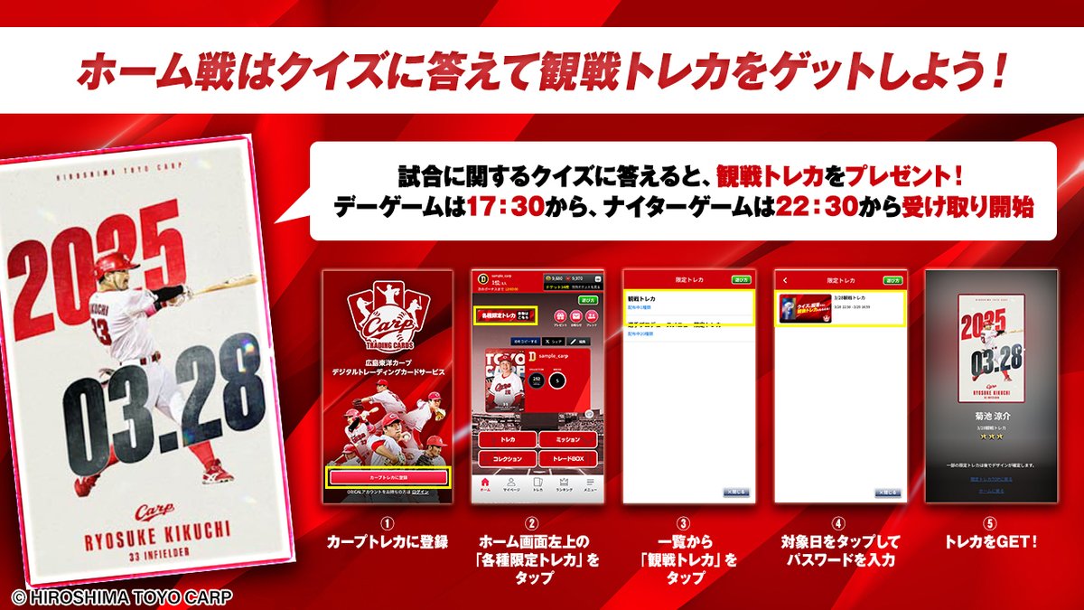 ／
📣ホーム戦はクイズに答えて観戦トレカをゲットしよう！
＼

本日の観戦トレカの配布を開始しました！
受け取りは翌日16:59まで！

獲得方法は画像をご参照ください。
#カープトレカ にログインしてGETしよう！

🖋詳細：carp.orical.jp

#carp #カープ