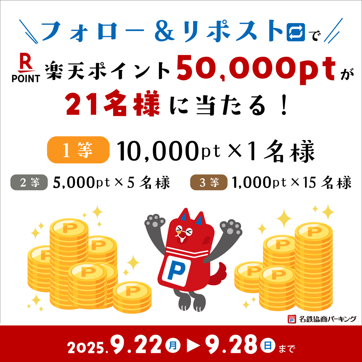 名鉄協商パーキング【公式】 (@mkp_jp) on Twitter photo /
X・Instagram同時開催🎁🎉
フォロー&リポストキャンペーン🎯
\
抽選で合計21名様に #楽天ポイント をプレゼント✨
⏰期間:9/22(月)~9/28(日)
1️⃣<a href="/mkp_jp/">名鉄協商パーキング【公式】</a> をフォロー
2️⃣この投稿をリポスト
👇詳しくはこちら!
cms.mkp.jp/news.php?id=34…
#懸賞 #フォローリポストキャンペーン
#キャンペーン /
X・Instagram同時開催🎁🎉
フォロー&リポストキャンペーン🎯
\
抽選で合計21名様に #楽天ポイント をプレゼント✨
⏰期間:9/22(月)~9/28(日)
1️⃣<a href="/mkp_jp/">名鉄協商パーキング【公式】</a> をフォロー
2️⃣この投稿をリポスト
👇詳しくはこちら!
cms.mkp.jp/news.php?id=34…
#懸賞 #フォローリポストキャンペーン
#キャンペーン