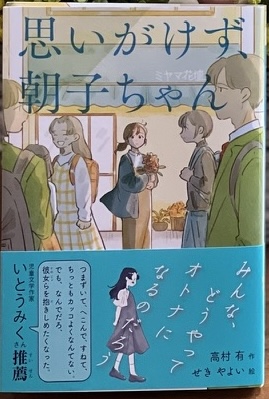 tokitamasaciuco's tweet image. 今月発表された、JBBY「おすすめ！ 日本の子どもの本2026」の読み物25冊の中に、『思いがけず、朝子ちゃん』も入れていただきました‼︎　ありがとうございます、励みになります…！
jbby.org/news/domes-new…