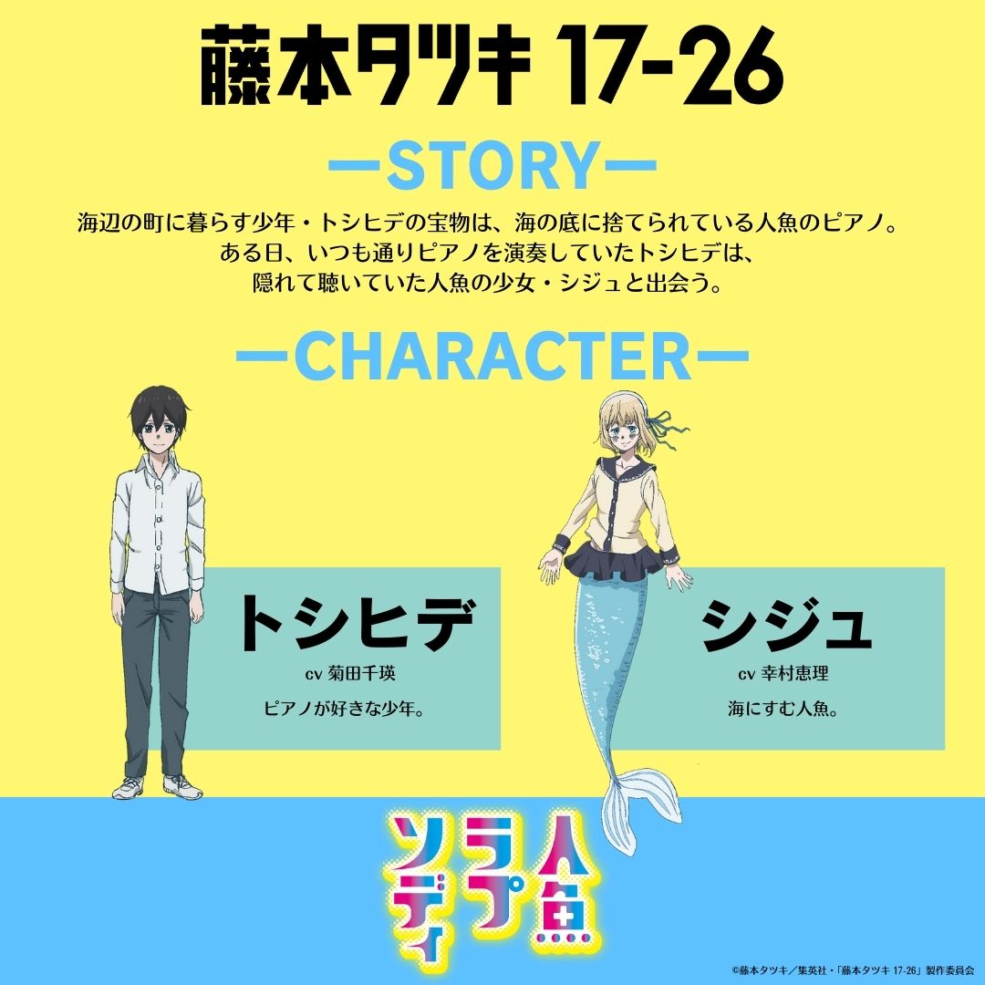 📝ストーリー＆
　　　　　キャラクター紹介
￣V￣￣￣￣￣￣￣￣￣￣￣￣￣
本日は…🔎

「人魚ラプソディ」

海辺の町に暮らす少年・トシヒデの宝物は、
海の底に捨てられている人魚のピアノ。

#藤本タツキ17_26