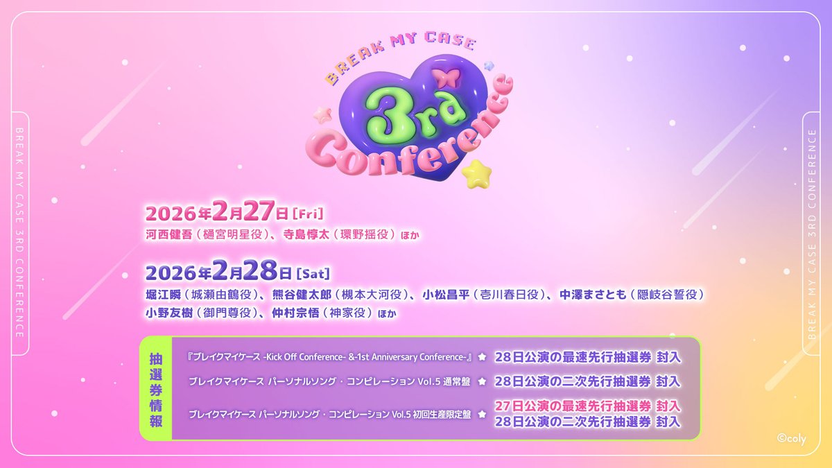 🥂#ブレマイカンファレンス 情報🥂 『ブレイクマイケース 3rd