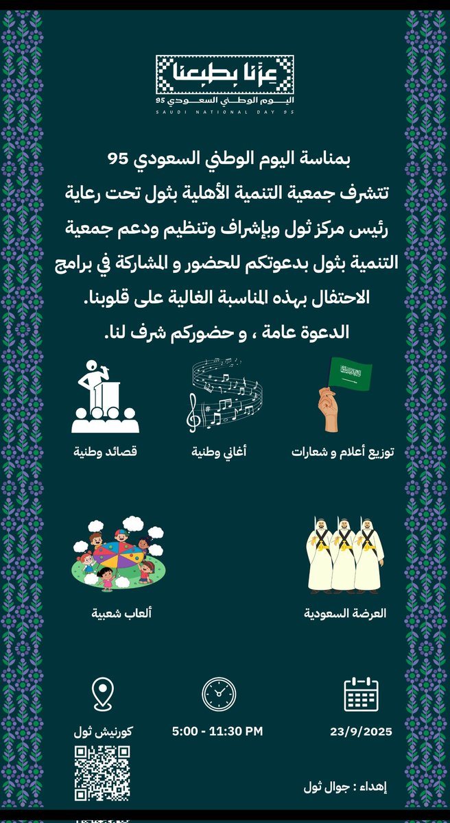 tan_thuwal's tweet photo. ثول🇸🇦
دعوةعامةللمشاركةفي احتفال
مركز ثول بمناسبةاليوم الوطني95
للمملكةالعربيةالسعودية
ذلك يوم الثلاثاء 23-09-2025م
من الساعة 5:00 عصرا-الي 11:30 ليلا
الموقع/مقابل مرسى الصياديين
{ساحةالكورنيش البحريه}
برعايةرئيس مركز ثول
وتنظيم ودعم جمعيةالتنميةالاهليةبثول 
وكل عام والوطن بخير💚 https://t.co/2ylm1v3mJW