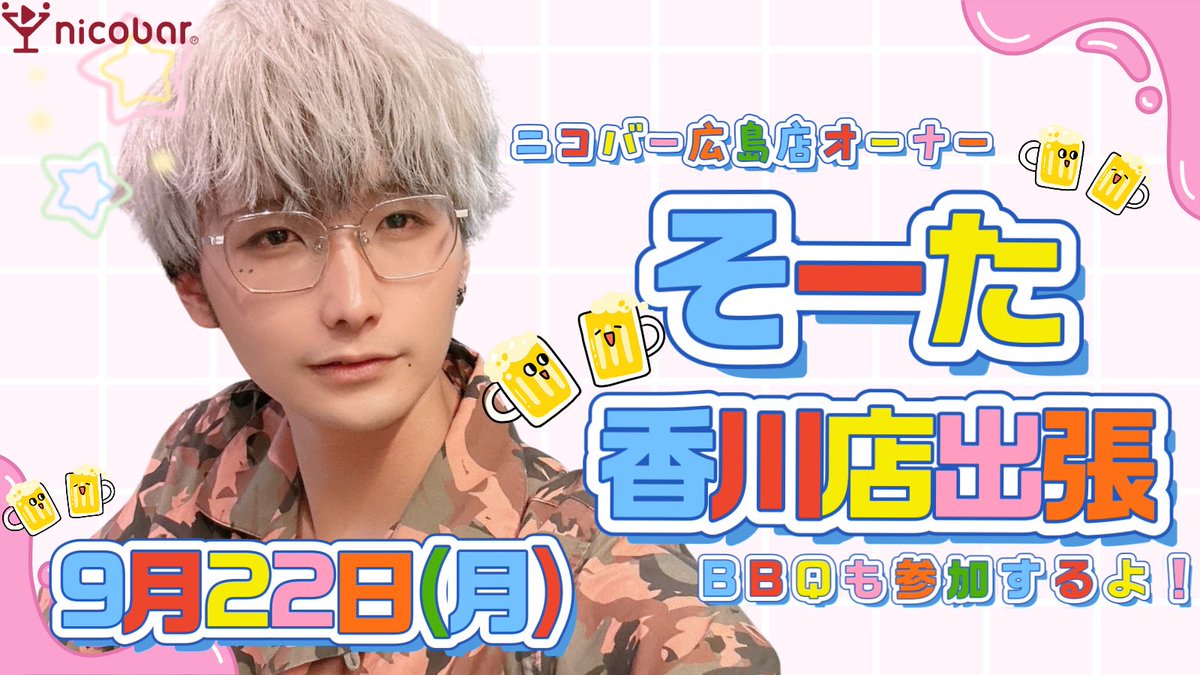 9/22(月)
広島店オーナーそーた出張❗️
カラオケDAY🎤🎵

明日はニコバーBBQ🍖🏝️
そーたくんも参加するよ！
 詳細はこちら⇨x.gd/qPA1r

18-24ゆうさん<a href="/yu_honokara/">ゆうさん@居酒屋濃いめ&Mixコンカフェニコバーin香川高松</a>
20-29👑そーた<a href="/nicobersota/">そーた@ニコバー広島流川店 Mixコンカフェ</a> 
22-26あめ<a href="/258_ame/">あめ＠ニコバー香川高松店Mixコンカフェ</a> 
24-29ちぎら<a href="/chigira_258/">ちぎら＠ニコバー香川高松店Mixコンカフェ</a> 
25-29だいき<a href="/daiki_ncb/">だいき@Mixコンカフェニコバー香川高松</a> 

#ニコバー