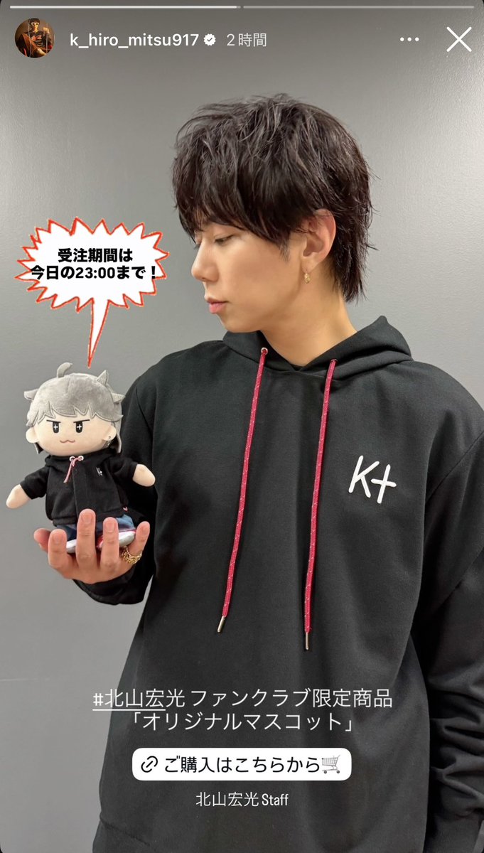 北山宏光 ファンクラブ限定商品 ❤️ ✨️✨️「オリジナルマスコット