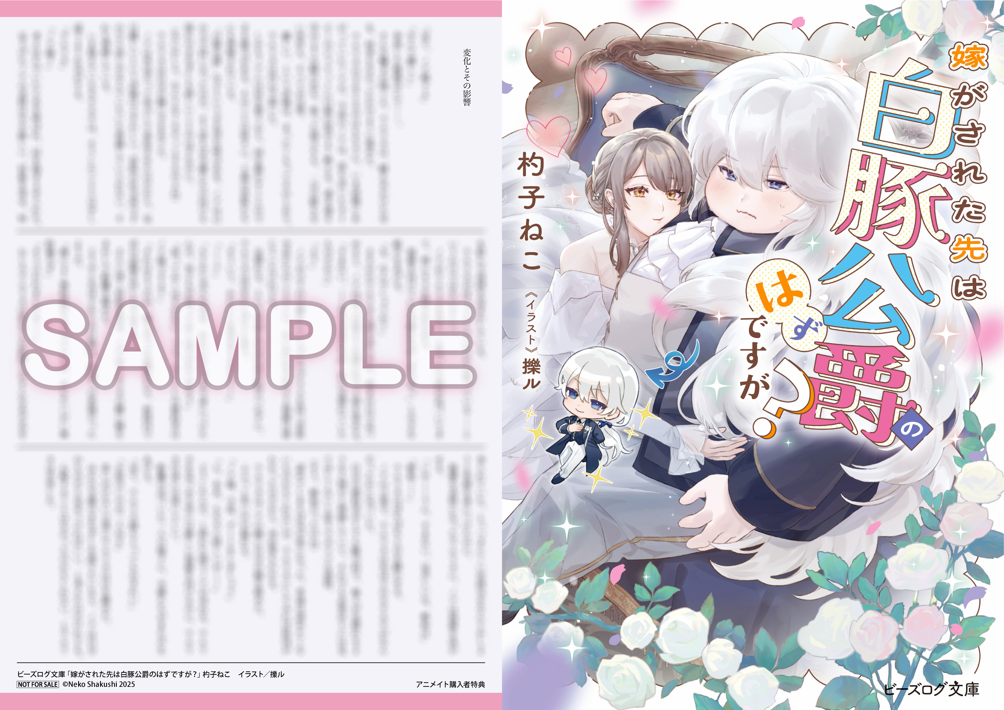 ビーズログ文庫　特典 9月のメロンブックス／フロマ—ジュブックス特典はこちら