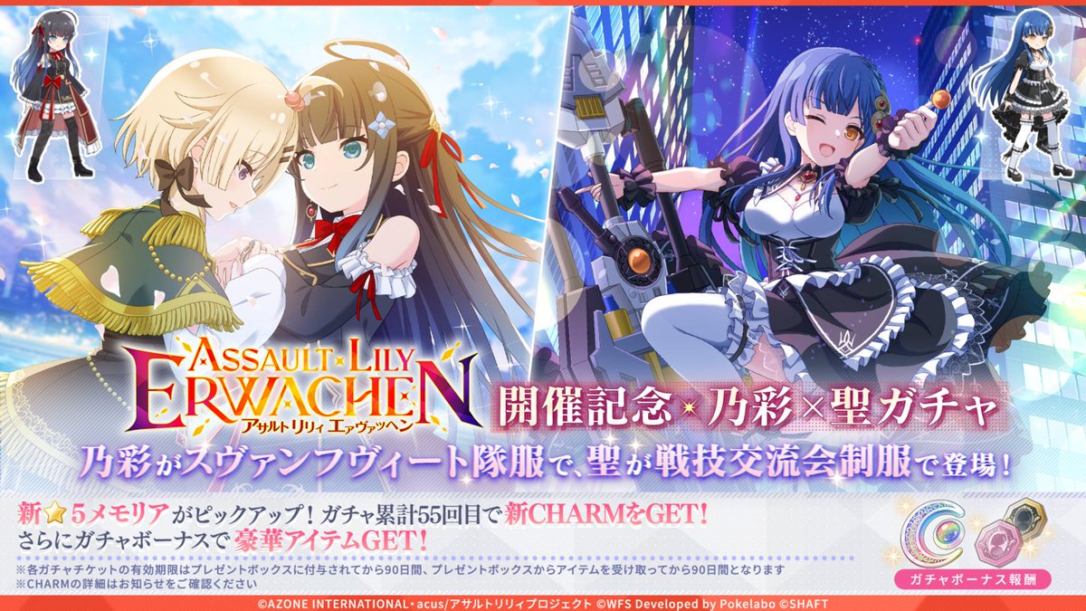 🌟「ASSAULT LILY ERWACHEN開催記念 -乃彩×聖ガチャ-」開催🌟】 乃彩が