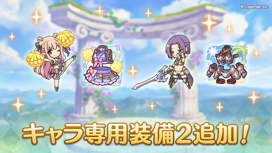 【キャラ専用装備２追加】
2025/09/22(月)に「キャラ専用装備２」を追加しました！
育ててきたキャラをさらにパワーアップさせましょう！
詳細は公式サイト内のニュースや、ゲーム内のお知らせをご確認ください。
priconne-redive.jp/news/informati…
#プリコネR