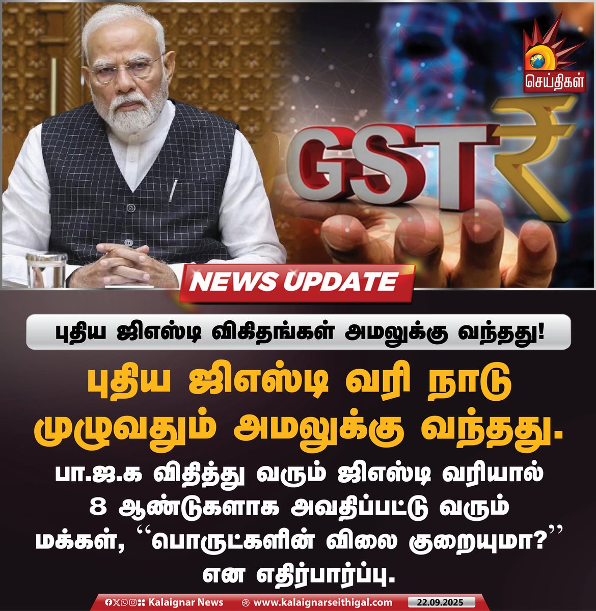 Kalaignarnews's tweet image. புதிய ஜிஎஸ்டி விகிதங்கள் அமலுக்கு வந்தது!

#GSTReform #GST #India #UnionGovt #BJPFails #KalaignarSeithigal