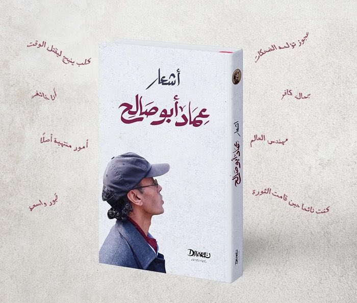 samykamaleldeen's tweet photo. أخيرًا عماد أبو صالح جمع دواوينه في كتاب يباع في المكتبات 
 أول ديوان قرأته له حصلت عليه من الشاعر فارس خضر، لأنه لم يكن يبيع دواوينه وإنما يهديها، كان اسم الديوان: عجوز تؤلمه الضحكات
وأذكر منه قصيدة: ولد صغير غير مؤدب مات دون أذن أمه".. وآخر ما قرأت له " كان نائما حين قامت الثورة".
أشعار عماد أبوصالح قريبة من روح لوركا و إدجار الآن بو
من كلماته:
 الكلمة التي داخلي حروفها سكاكين
كيف لي أن أنطقها ولا أذبح حنجرتي
#صباح_الخيرᅠ 
#شعر