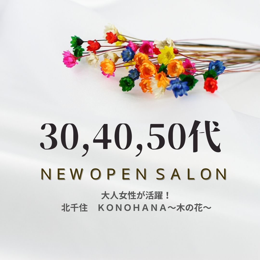 極上ミセスによる北千住メンズエステ「Konohana-木の花