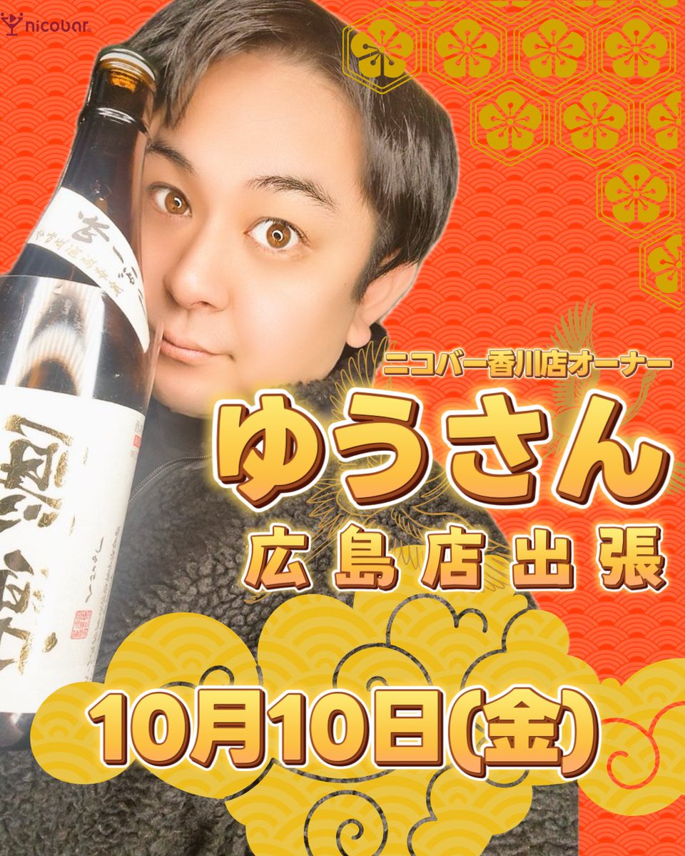 【出張！！！】

10月10日(金)

ニコバー香川店オーナー
ゆうさん（<a href="/yu_honokara/">ゆうさん@居酒屋濃いめ&Mixコンカフェニコバーin香川高松</a> ）
広　島　店　出　張　決　定‼️

（＠hrsm_nicobar ）

スペシャルメニュー！
美味しいものたくさん
ゆうさんプレート出しちゃいます！

#ニコバー　#広島　#コンカフェ