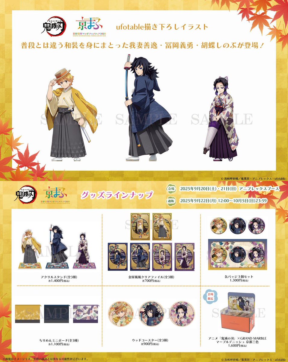 2026年1月発売予定 アニメ「鬼滅の刃」【京まふ2025事後販売