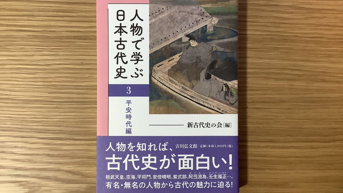 #読了 

こちらもシリーズ３巻目

前２作はかなりマニアックな人物が多かったけど
平安時代編は知ってる人物ばかり…
というか学校の授業でもこの辺りからは人物伝をいろいろ教えるからかな？
ただ未だに僧侶と仏師の名が頭の中で混ざってしまう…

人物で学ぶ日本古代史3／新古代史の会 #吉川弘文館