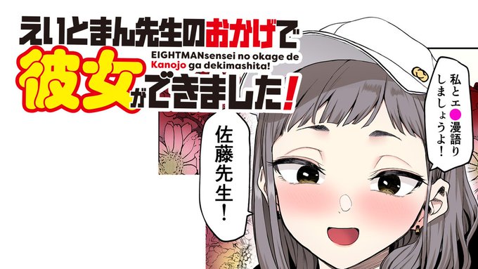 【漫画動画投稿📢】
今週はえいとまん(@eightman_)先生の不朽の名作
『えいとまん先生のおかげで彼女ができました!』
のボイスコミックをなんとフルカラーでお届け‼

ヒロインの田中さんを
演じたのは綾音まこ(@ayanemako)さん🥰
ぜひご覧ください💖
https://t.co/dY3r660zsw 