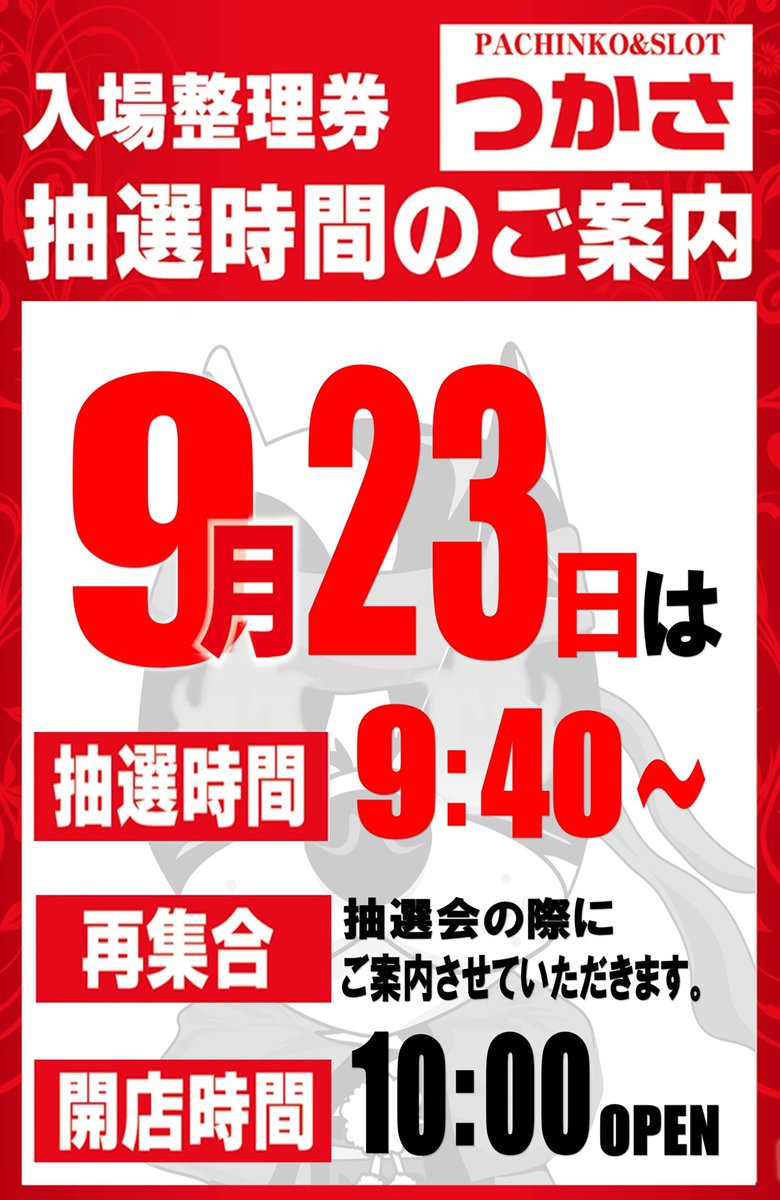 こんばんは⭐️
つかさ東バイパス店です

　明日23日‼️
🎊新台開放🎊

朝１０時オープン🔥

前回新台機種にも注目✨

抽選時間9：40より‼️

皆様のご来店
お待ちしております❣️