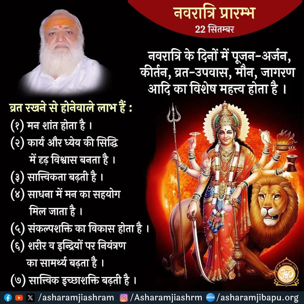 Sant Shri Asharamji Bapu : रोगों की माँ है शरद ऋतु । इसमें संचित जो शरीर के रोग के कण हैं वो उभरते हैं,रोगों का हमला ज्यादा होता है । इसलिए रोगप्रतिकारक शक्ति बढ़ाने के लिए, आध्यात्मिक ओज-तेज से संपन्न होने के लिए
#ShardiyaNavratri में Shakti Upasana और Vrat Upwas की व्यवस्था है।