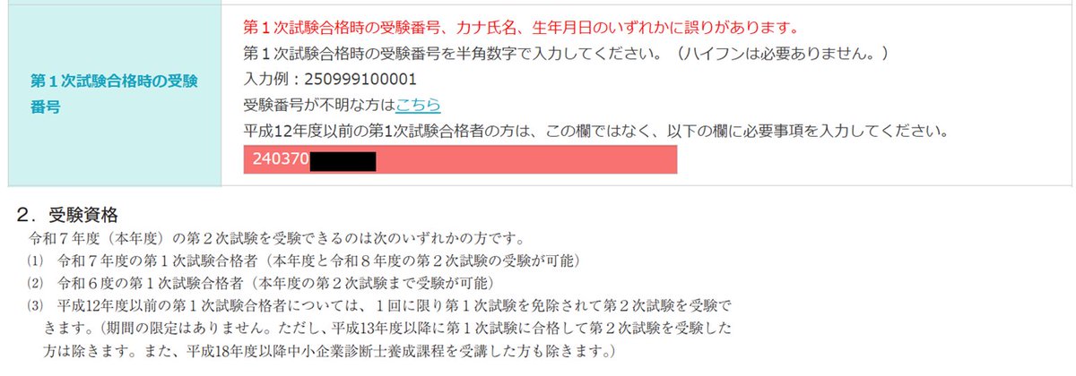 中小企業診断士二次試験に申し込みを試みたところ、申し込めませんでした。
受験資格には『昨年の二次試験合格者は申込不可』という記載がないので、受験資格の通りに実装して欲しかったです💦
実際に申し込まないけどエラーになるのはもやもやします。