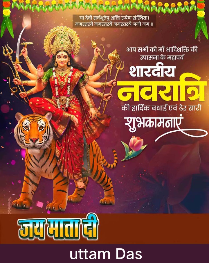 आपको और आपके परिवार को शारदीय नवरात्रि की हार्दिक शुभकामनाएँ।
माँ दुर्गा की असीम कृपा से आपके जीवन में सुख, शांति और समृद्धि का वास हो।
जय माता दी !