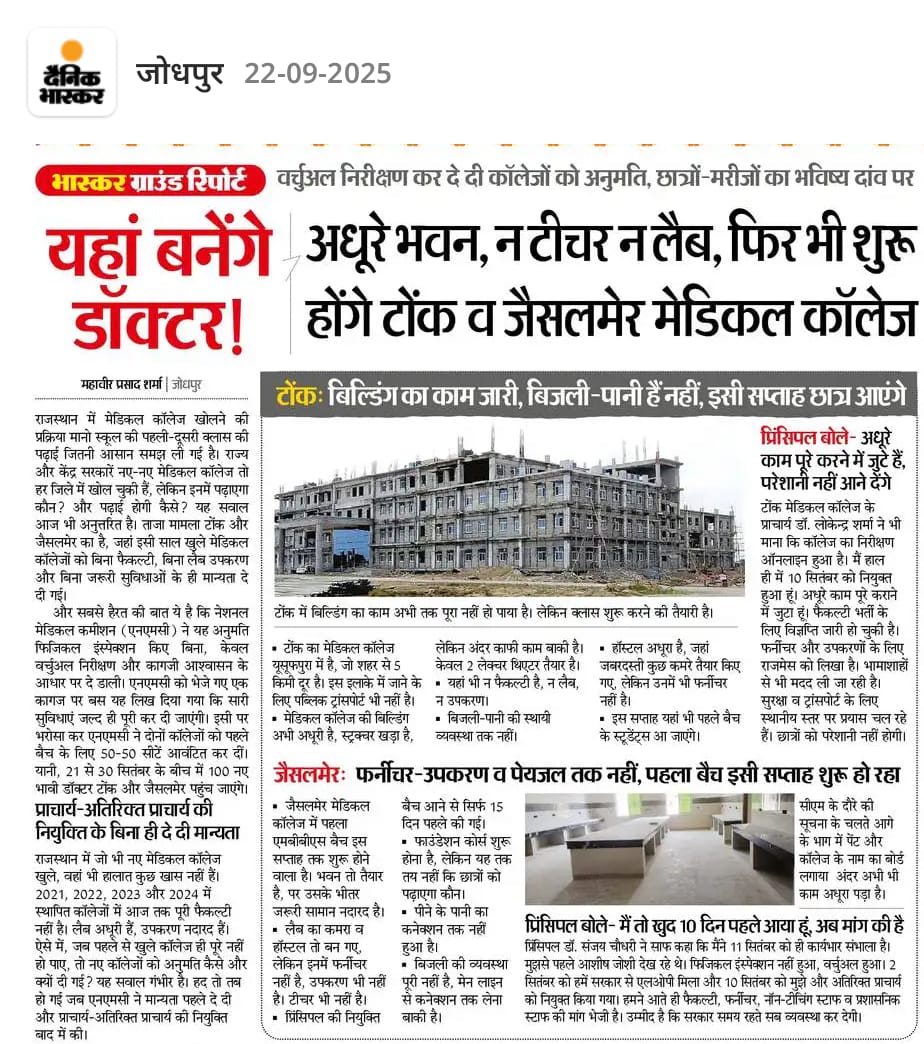 Mahavir Sharma (@mahavir12343) on Twitter photo यहां बनेंगे डॉक्टर! ना भवन का काम पूरा हुआ, ना इक्यूपमेंट आए, ना कोई पढ़ाने के लिए टीचर है फिर भी टोंक ओर जैसलमेर को #NMC ने 50 सीट पर मान्यता दे दी। <a href="/BhajanlalBjp/">Bhajanlal Sharma</a> <a href="/MoHFW_INDIA/">Ministry of Health</a> <a href="/RajGovOfficial/">Government of Rajasthan</a> <a href="/sarkari_doctor/">Sarkari Doctor</a> <a href="/NMC_IND/">National Medical Commission</a> <a href="/RajCMO/">CMO Rajasthan</a> <a href="/GajendraKhimsar/">Gajendra Singh Khimsar</a> <a href="/arvindchotia/">Arvind Chotia</a> यहां बनेंगे डॉक्टर! ना भवन का काम पूरा हुआ, ना इक्यूपमेंट आए, ना कोई पढ़ाने के लिए टीचर है फिर भी टोंक ओर जैसलमेर को #NMC ने 50 सीट पर मान्यता दे दी। <a href="/BhajanlalBjp/">Bhajanlal Sharma</a> <a href="/MoHFW_INDIA/">Ministry of Health</a> <a href="/RajGovOfficial/">Government of Rajasthan</a> <a href="/sarkari_doctor/">Sarkari Doctor</a> <a href="/NMC_IND/">National Medical Commission</a> <a href="/RajCMO/">CMO Rajasthan</a> <a href="/GajendraKhimsar/">Gajendra Singh Khimsar</a> <a href="/arvindchotia/">Arvind Chotia</a>